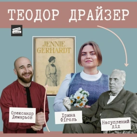 Теодор Драйзер "Дженні Герхардт" | Роман про вміння й невміння любити | Техніка читання