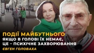 КОНСТРУЮВАННЯ УСПІХУ. АМОРАЛЬНА БІЛЬШІСТЬ. ЧОМУ КРИЗА ЗА КРИЗОЮ? | Євген ГОЛОВАХА