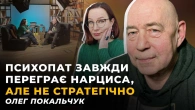 Психологічний розклАд сил. Пандемія нарцисизму? | Олег ПОКАЛЬЧУК