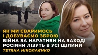 КАЛАМУТНІ МІСЦЯ І СИЛА ЛЮДЕЙ ІЗ СУМЛІННЯМ | Тетяна НІКОЛАЄНКО