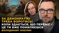ПЕРЕМАГАЮТЬ НАЦІЇ, А НЕ АРМІЇ | Володимир ОМЕЛЯН