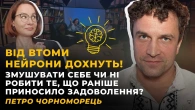 ЕМОЦІЯ ВТОМИ. ЛІНОЩІ. МОТИВАЦІЯ. ПРИЙНЯТТЯ СЕБЕ | ЧОРНОМОРЕЦЬ