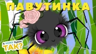 ПАВУТИНКА - Веселі Мультики та Пісеньки для Дітей | Дитячі Пісні та Мультфільми - А Чому Буває Так?