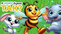 Веселі Канікули та інші Дитячі Пісні для танців - Бджілка, Рок ен Ролл - А Чому Буває Так?