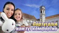 Життя в Коїмбрі з донькою і батьками . Особливості . Плюси - мінуси