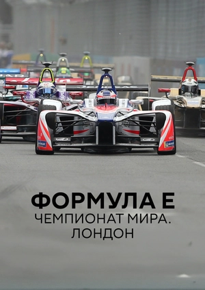 Formula E. World Championship. London