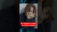 Як пережити травму та стати успішним: історія жінки, що вижила. https://t.me/BLACK_UMG