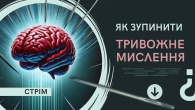 Тривожне мислення: як реагувати на негатив, подолати паніку та «темні думки»?