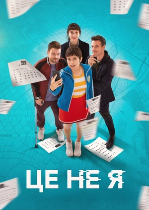 Це не я