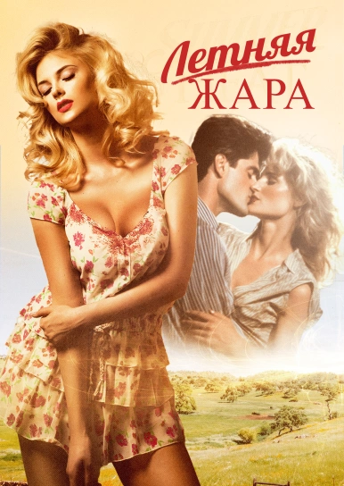 Летняя жара