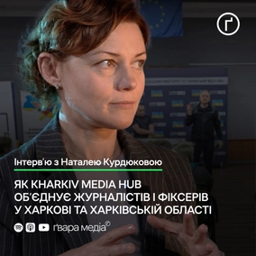 Як Kharkiv Media Hub об’єднує журналістів і фіксерів: Інтерв’ю з Наталею Курдюковою | Ґвара