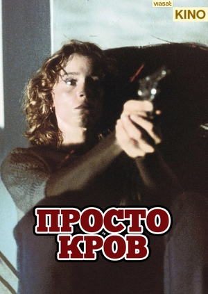 Просто кров