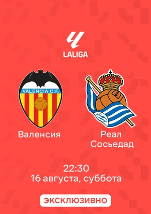 Валенсия — Реал Сосьедад