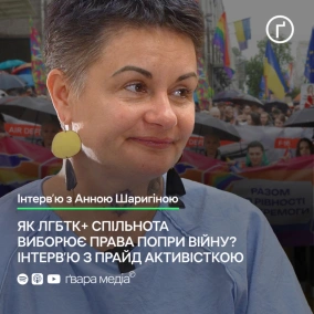Гідність і права: інтерв'ю з прайд-активісткою Анною Шаригіною | Ґвара