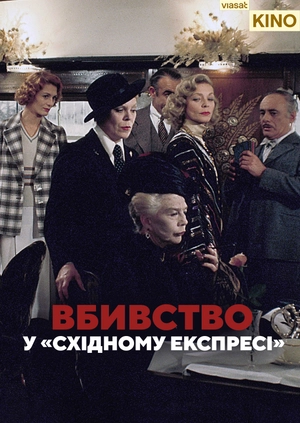Вбивство у «Східному експресі»