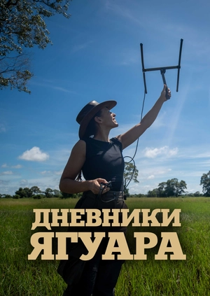 Дневники ягуара