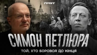 Симон Петлюра: московські воші, театр та євреї // Немаленькі люди // Ковжун