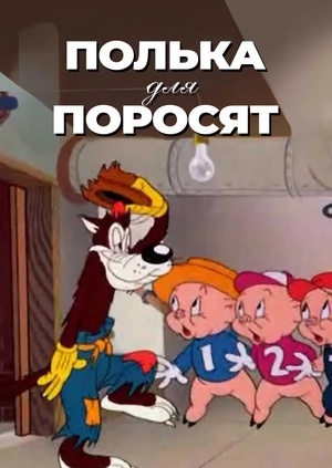 Полька для поросят