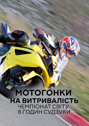 Мотоперегони на витривалість. Чемпіонат світу. 8 годин Судзуки