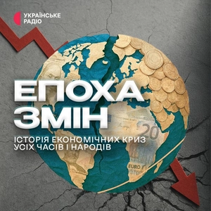 Епоха змін