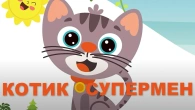 КОТИК - СУПЕРМЕН | Казки Українською Мовою | Чарівна Хатинка