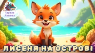 ЛИСЕНЯ НА ОСТРОВІ ЛІНЮХІВ | Казки Українською Мовою | Чарівна Хатинка