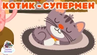 КОТИК-СУПЕРМЕН - Збірка Казок Для Читання Батьками | Казки Українською Мовою | Чарівна Хатинка