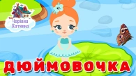 ДЮЙМОВОЧКА - Чарівна Збірка Для Батьків і Дітей | Казки Українською Мовою | Чарівна Хатинка