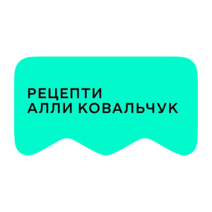 [M] Рецепти Алли Ковальчук