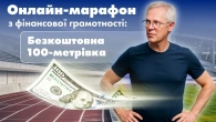 Марафон Фінансова грамотність 100 метрівка