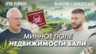 Мінне поле нерухомості Балі