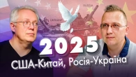 США-Китай, Росія-Україна 2025. Ерік Найман та Олексій Кущ