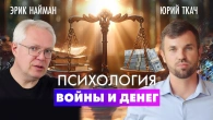 Психологія війни та грошей