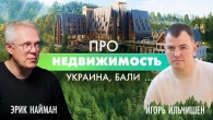 Про НЕРУХОМІСТЬ. Україна, Балі та взагалі