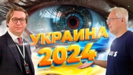 Кухар та Найман: Україна 2024