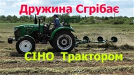Дружина Згрібає Сіно Трактором Euro Feng 454 XL та Граблями Сонечко !