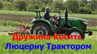 Дружина Косить Люцерну Трактором Euro Feng 454 XL та Роторною Косою Lisicki 135 !