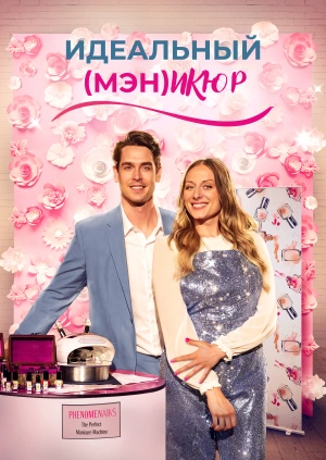 Идеальный (мэн)икюр