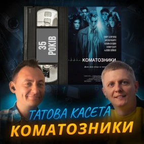 КОМАТОЗНИКИ: Коли смерть - не кінець, а початок експерименту || 35 років