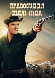 Правосуддя Біллі Кіда
