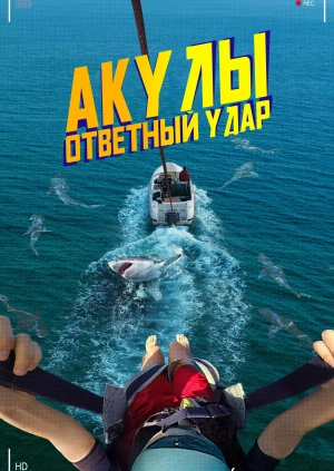 Акулы: ответный удар
