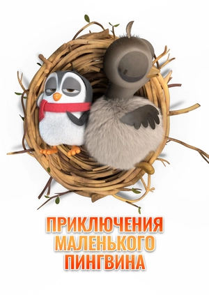 Приключения маленького пингвина