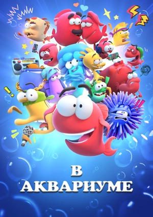В аквариуме