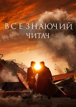 Всезнаючий читач (Трейлер)