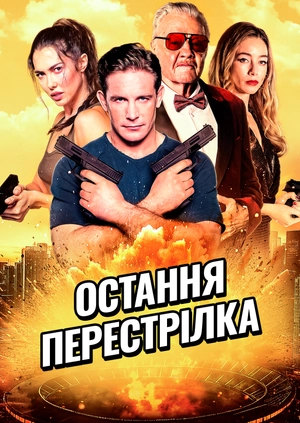 Остання перестрілка