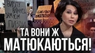Вони там МАТЮКАЮТЬСЯ на тих протестах