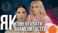Як коментувати знаменитостей в інтернеті: МАЙСТЕРКЛАС