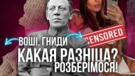 ВОШІ, ГНИДИ, КАКАЯ РАЗНІЦА? Давайте розбиратися