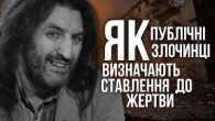 ЯК ПУБЛІЧНІ ЗЛОЧИНЦІ визначають ставлення інших до жертви