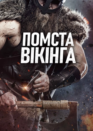 Помста вікінга